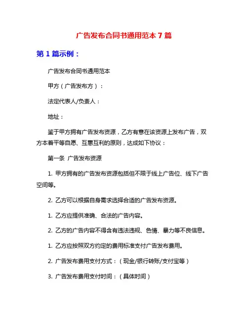 广告发布合同书通用范本7篇