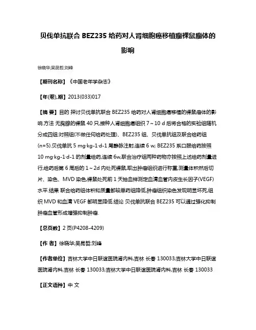贝伐单抗联合BEZ235给药对人肾细胞癌移植瘤裸鼠瘤体的影响