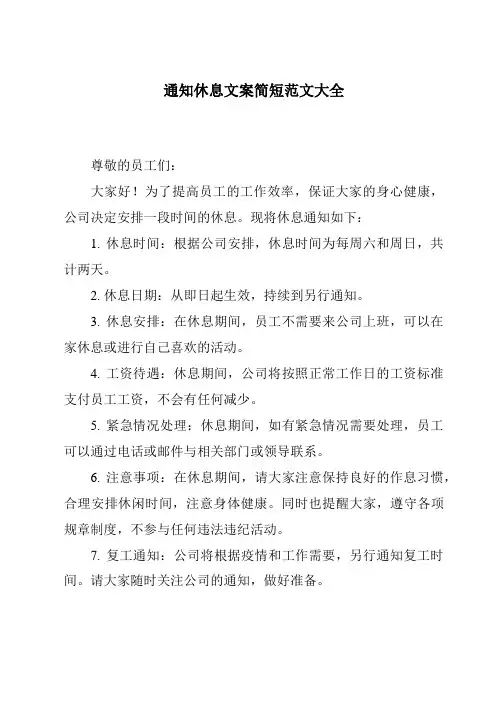 通知休息文案简短范文大全