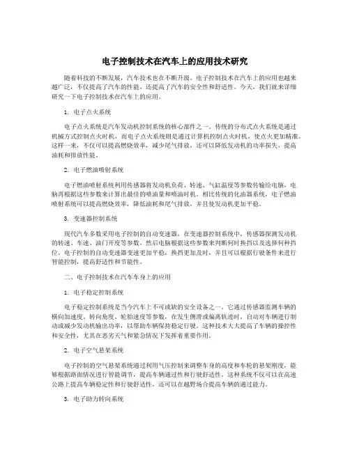 电子控制技术在汽车上的应用技术研究