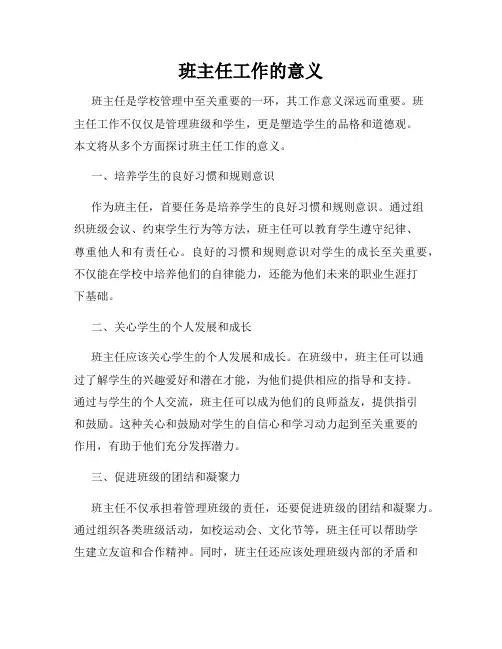 班主任工作的意义