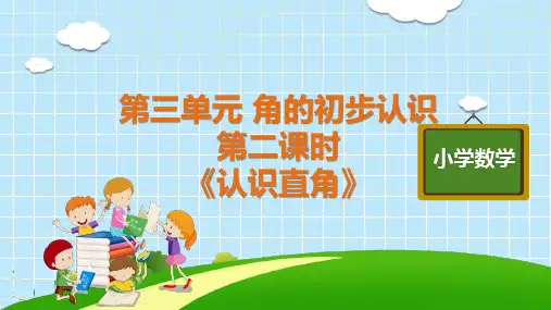 二年级上册《认识直角》人教版