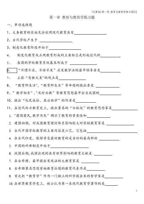 (完整版)第一章_教育与教育学练习题[1]