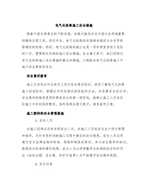 电气化铁路施工安全措施