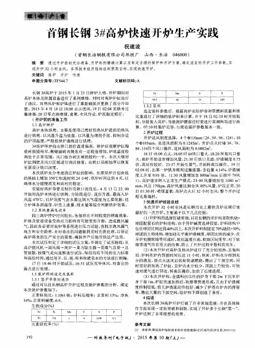 首钢长钢3#高炉快速开炉生产实践