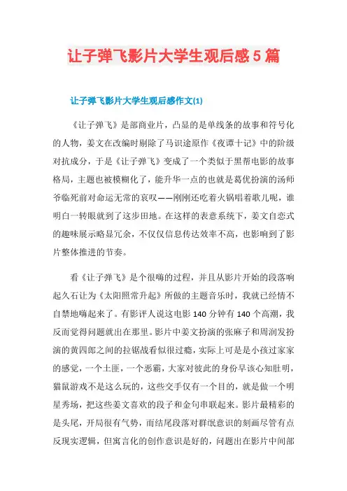 让子弹飞影片大学生观后感5篇