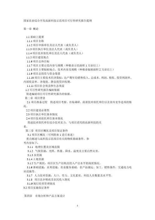 国家农业综合开发高新科技示范项目可行性研究报告提纲