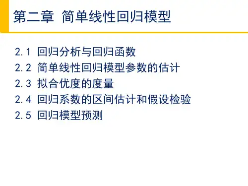 计量经济学第2章 简单线性回归模型