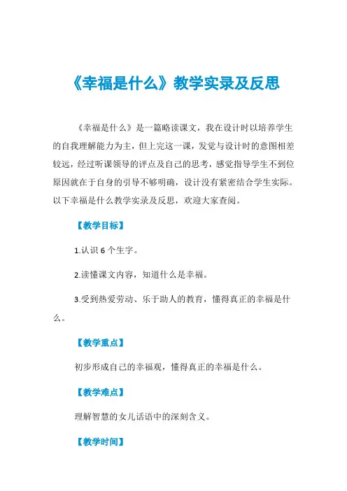 《幸福是什么》教学实录及反思