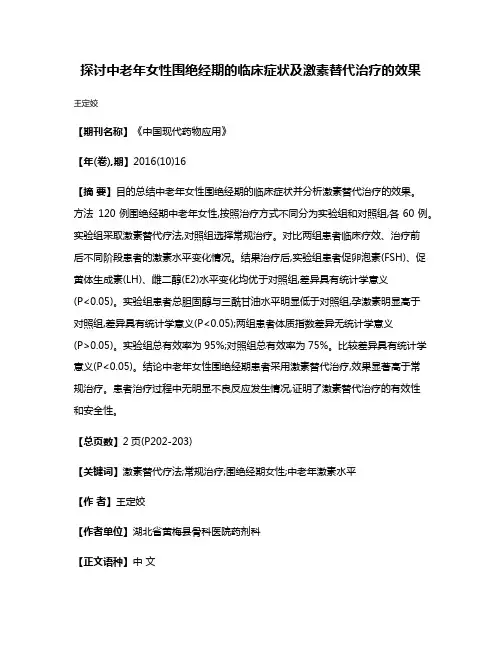 探讨中老年女性围绝经期的临床症状及激素替代治疗的效果