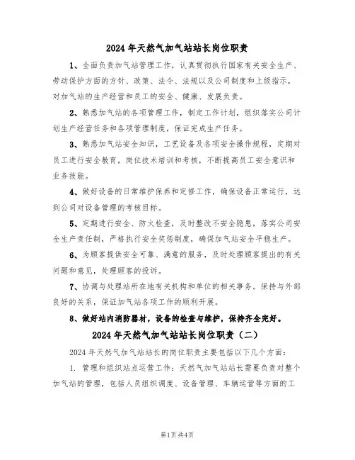 2024年天然气加气站站长岗位职责(三篇)