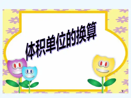 体积单位的换算-PPT