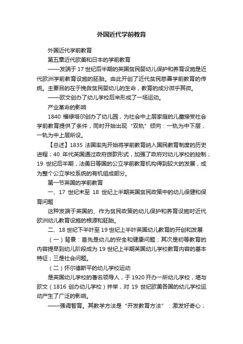 外国近代学前教育