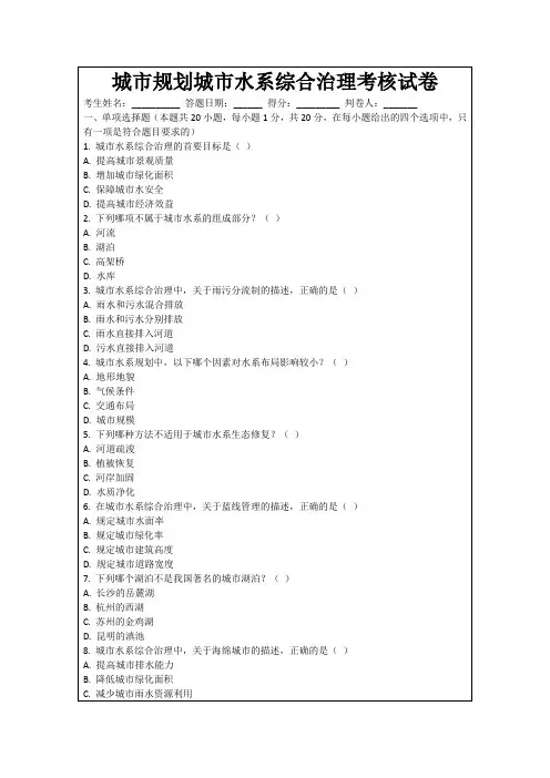 城市规划城市水系综合治理考核试卷