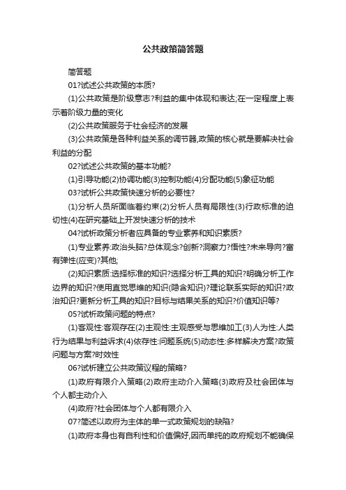 公共政策简答题