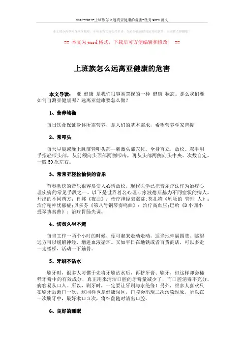 2018-2019-上班族怎么远离亚健康的危害-优秀word范文 (3页)