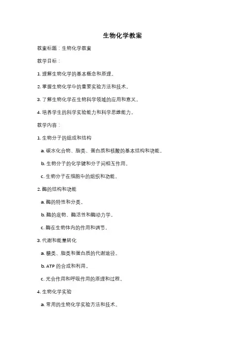 生物化学教案