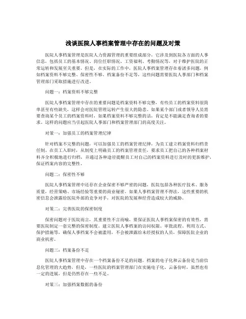 浅谈医院人事档案管理中存在的问题及对策