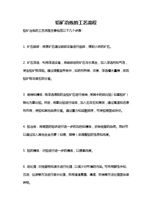 铅矿冶炼的工艺流程