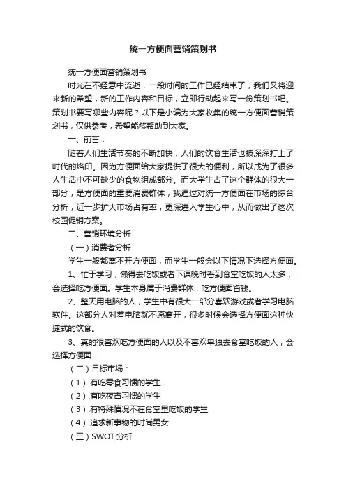 统一方便面营销策划书
