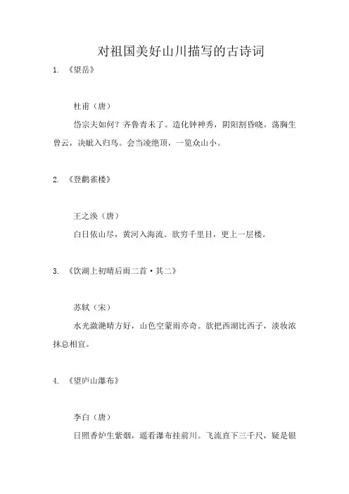 对祖国美好山川描写的古诗词
