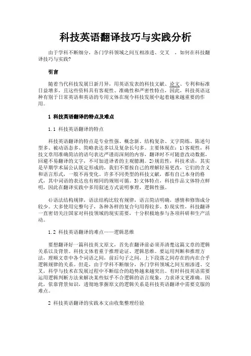 最新 科技英语翻译技巧与实践分析-精品