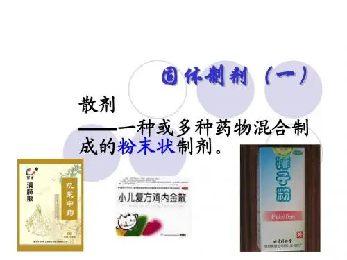 散剂、颗粒剂的制备