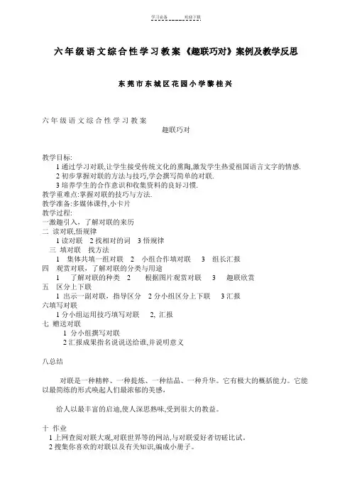 六年级语文综合性学习教案趣联巧对案例及教学反思