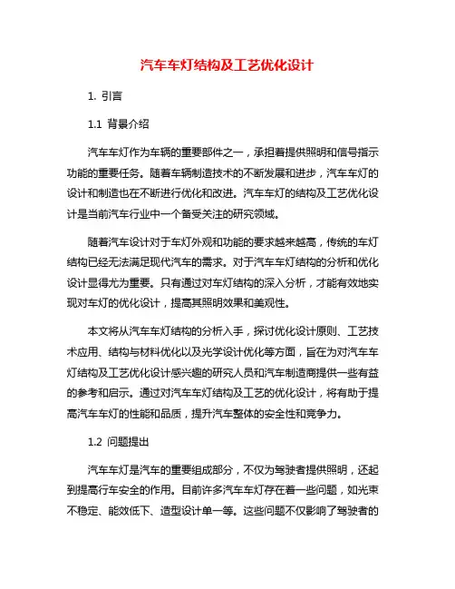 汽车车灯结构及工艺优化设计