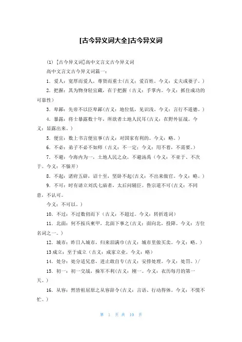[古今异义词大全]古今异义词