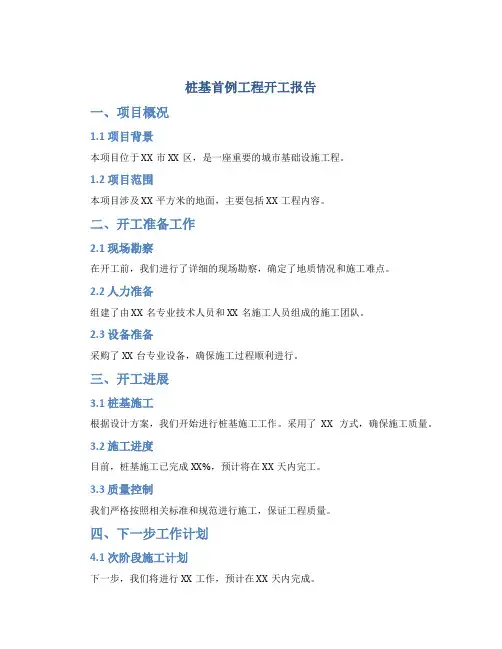 桩基首例工程开工报告