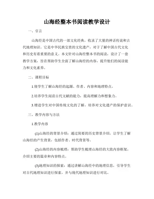 山海经整本书阅读教学设计
