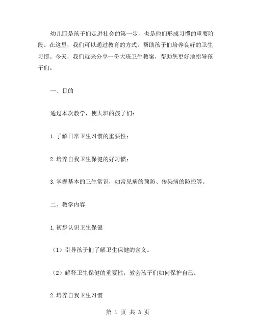 幼儿园大班卫生教案：培养好的卫生习惯