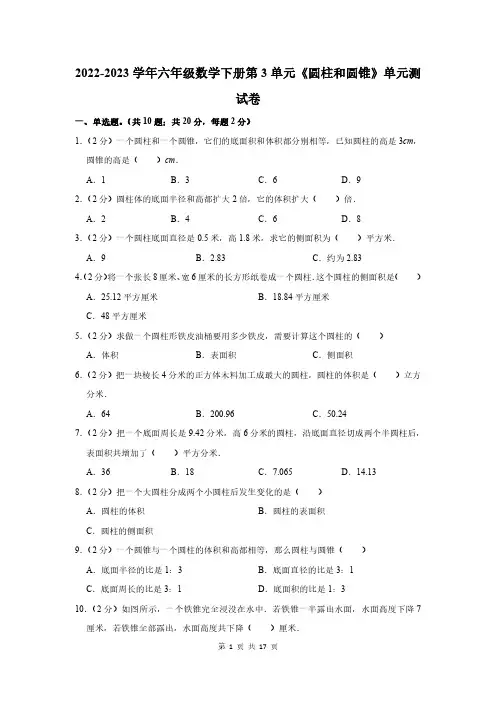 2022-2023学年六年级数学下册第3单元《圆柱和圆锥》单元测试卷及答案