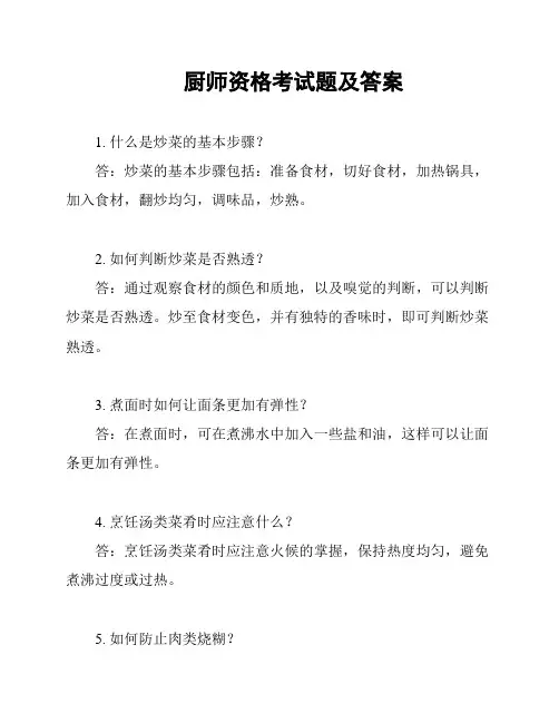 厨师资格考试题及答案