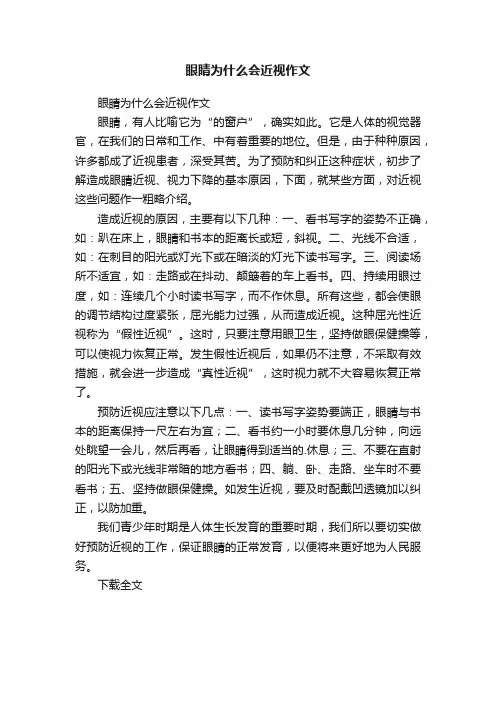 眼睛为什么会近视作文