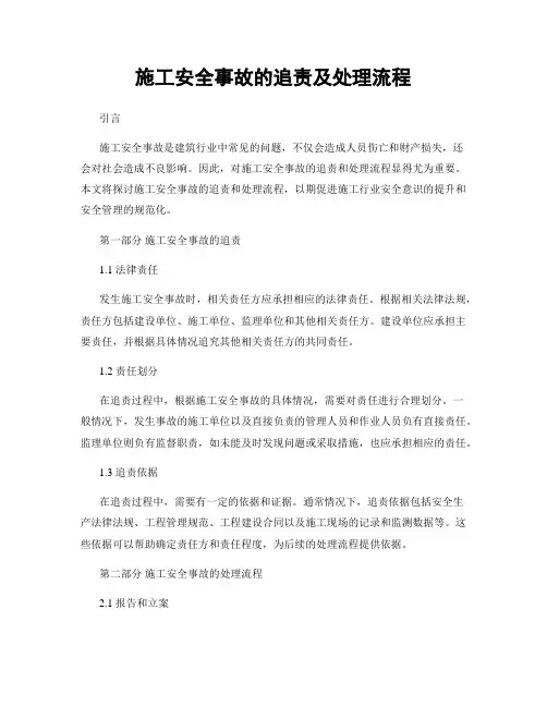 施工安全事故的追责及处理流程