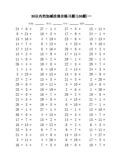 30以内的加减法混合练习题