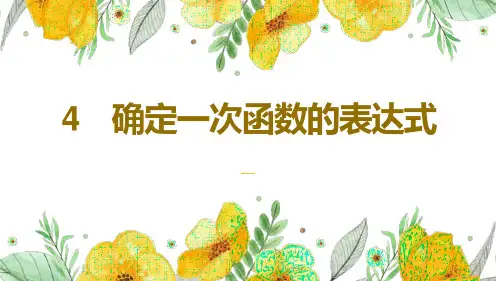 4 确定一次函数的表达式