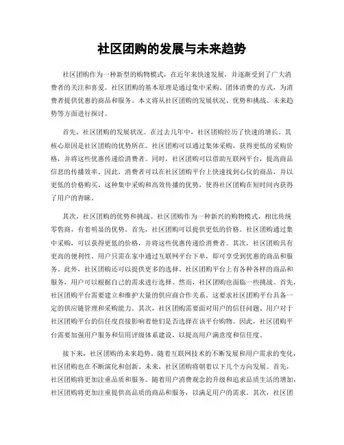 社区团购的发展与未来趋势