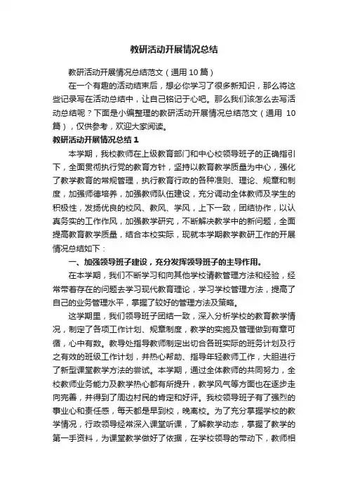教研活动开展情况总结范文（通用10篇）