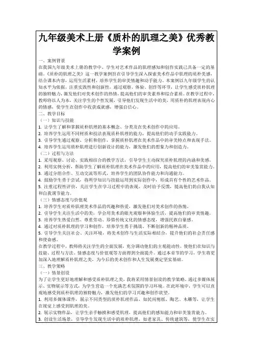九年级美术上册《质朴的肌理之美》优秀教学案例