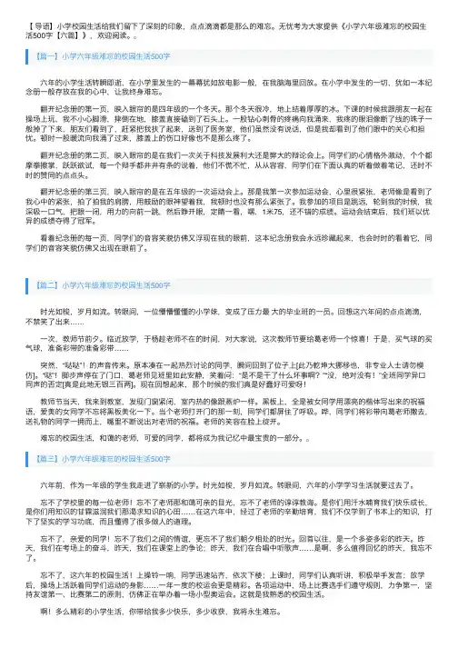 小学六年级难忘的校园生活500字【六篇】