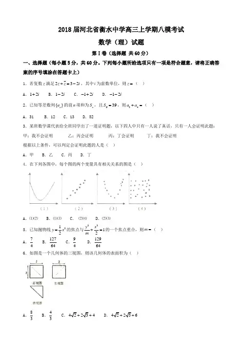 2018届河北省衡水中学高三上学期八模考试数学(理)试题 word版(含答案)