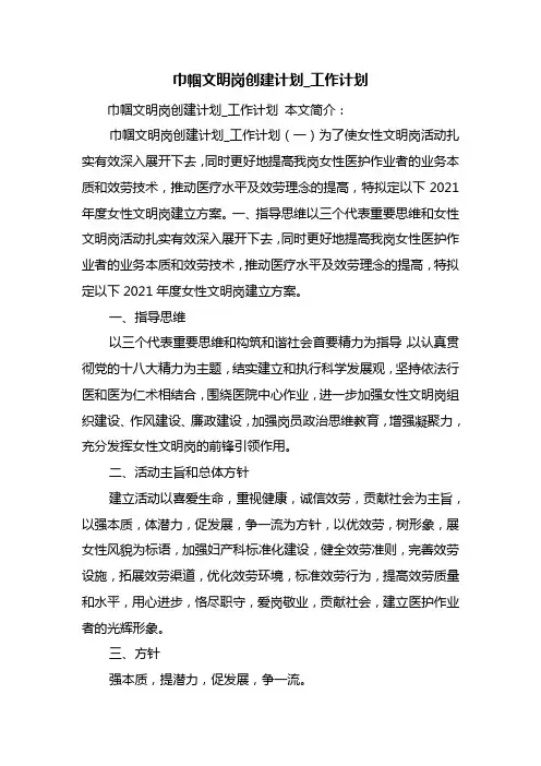 巾帼文明岗创建计划_工作计划