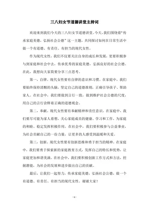 三八妇女节道德讲堂主持词