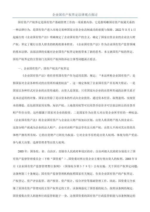 企业国有产权界定法律观点探讨