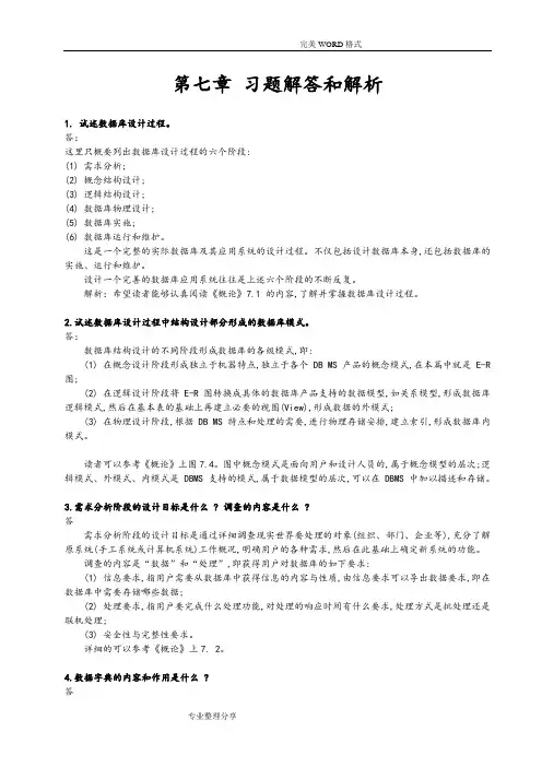 数据库系统概论第五版第七章习题解答和解析