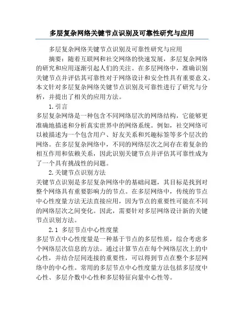 多层复杂网络关键节点识别及可靠性研究与应用