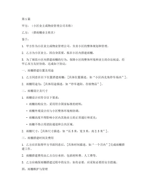 小区搭雨棚协议书范本(3篇)